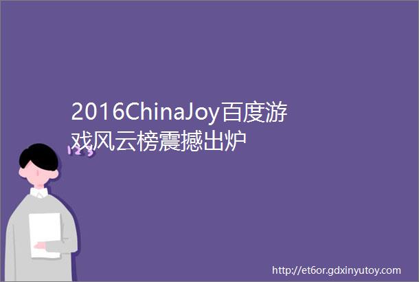2016ChinaJoy百度游戏风云榜震撼出炉